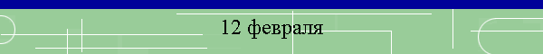 12 февраля