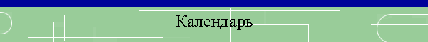 Календарь
