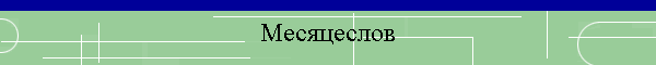 Месяцеслов